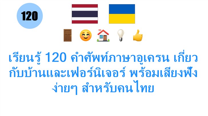 เรียนรู้ 120 คำศัพท์ภาษาอูเครน เกี่ยวกับบ้านและเฟอร์นิเจอร์ พร้อมเสียงฟังง่ายๆ สำหรับคนไทย